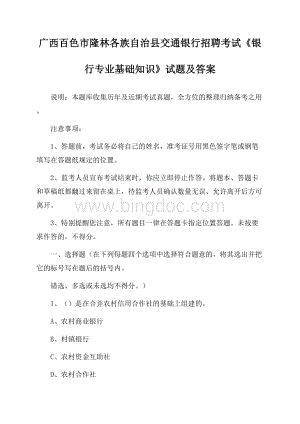 广西百色市隆林各族自治县交通银行招聘考试《银行专业基础知识》试题及答案Word格式.docx