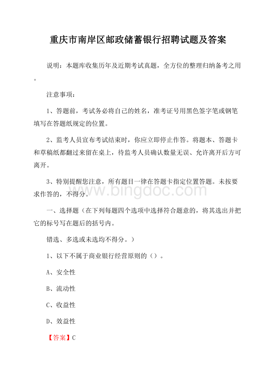 重庆市南岸区邮政储蓄银行招聘试题及答案.docx_第1页