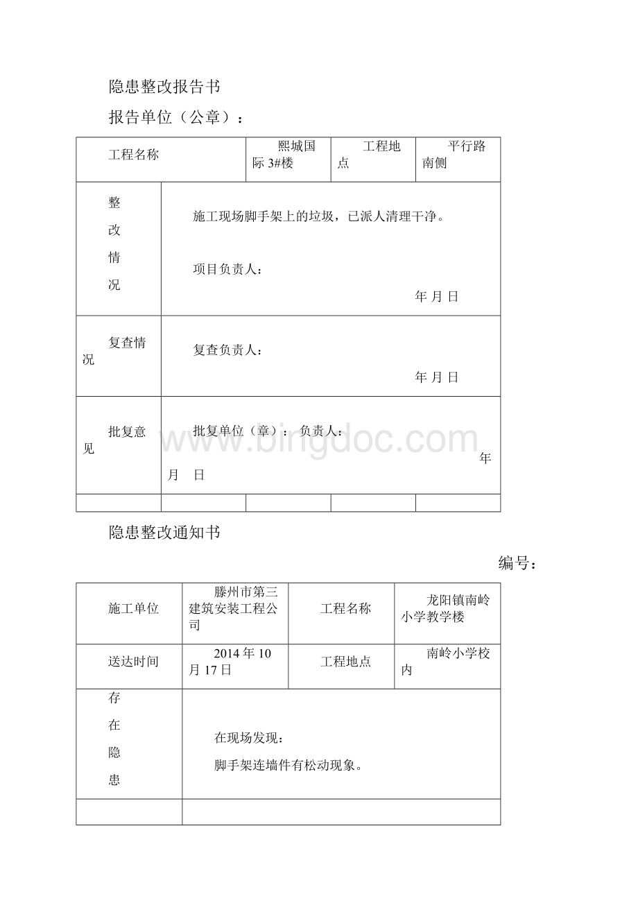 隐患整改Word文档格式.docx_第2页