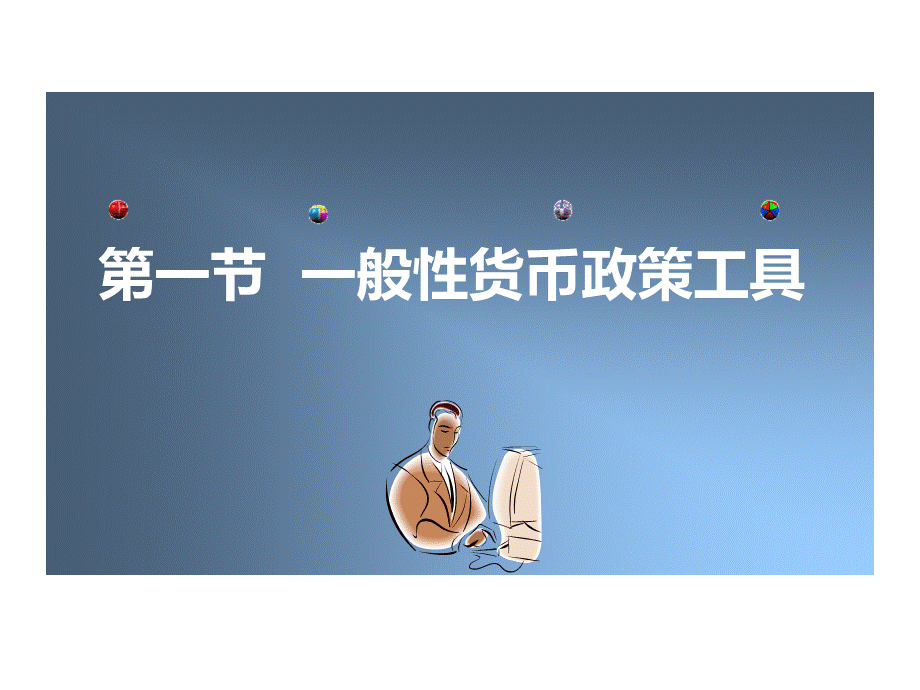 中央银行货币政策工具.ppt_第3页