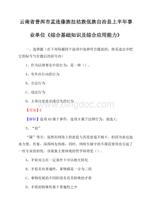 云南省普洱市孟连傣族拉祜族佤族自治县上半年事业单位《综合基础知识及综合应用能力》Word文档格式.docx