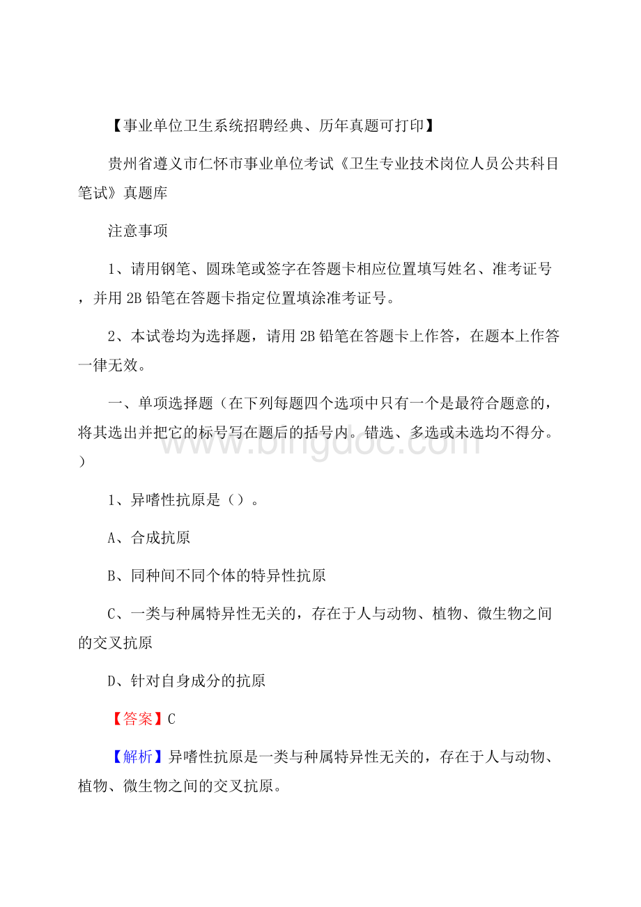 贵州省遵义市仁怀市《卫生专业技术岗位人员公共科目笔试》真题Word文档格式.docx_第1页