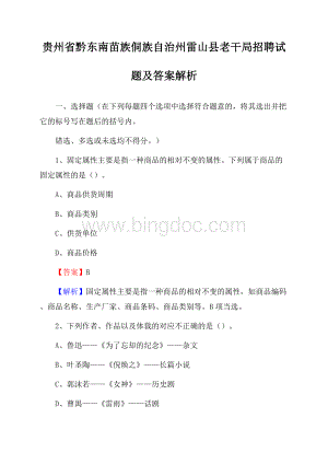 贵州省黔东南苗族侗族自治州雷山县老干局招聘试题及答案解析Word下载.docx