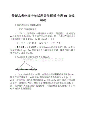 最新高考物理十年试题分类解析 专题01 直线运动.docx