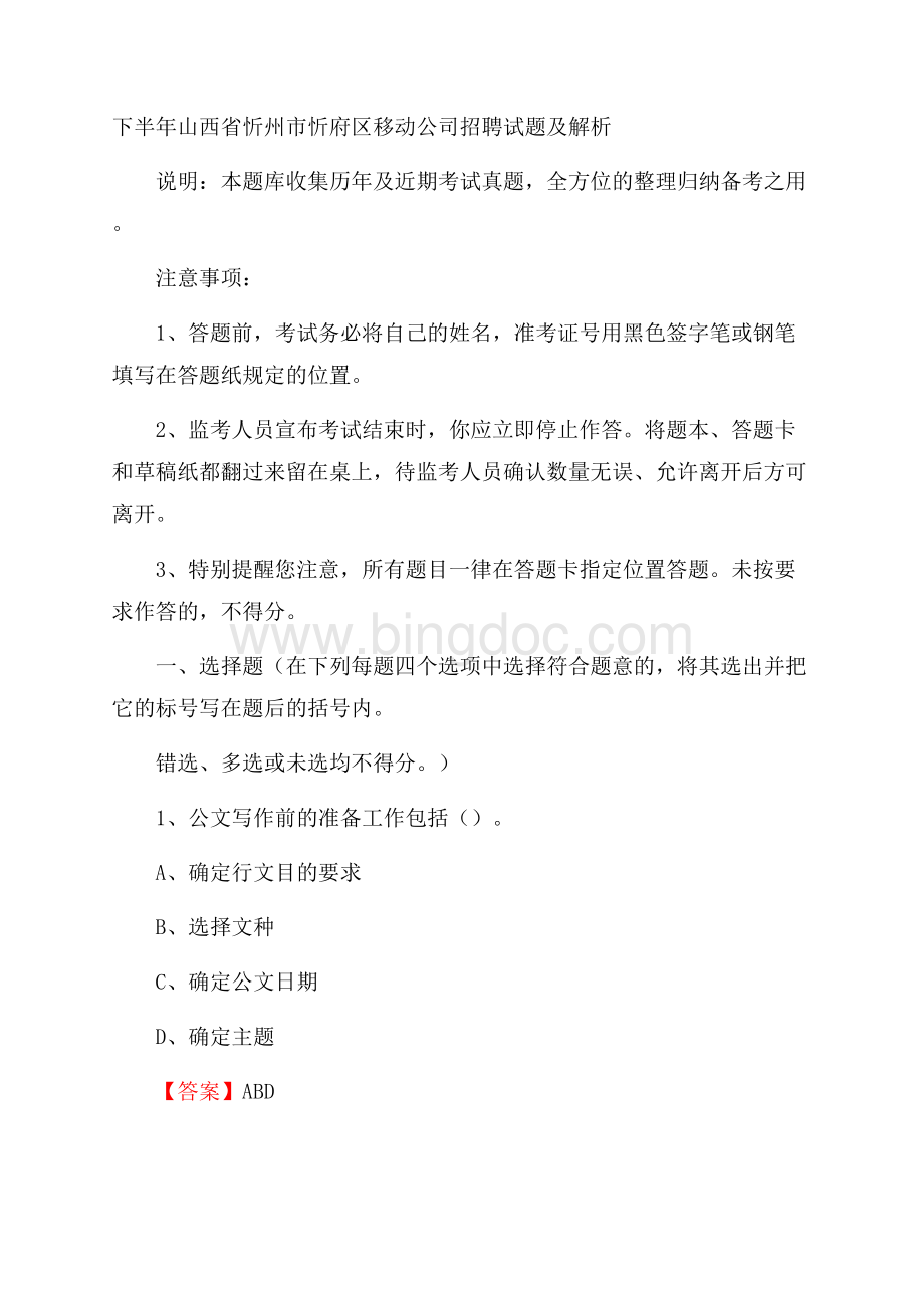 下半年山西省忻州市忻府区移动公司招聘试题及解析.docx_第1页