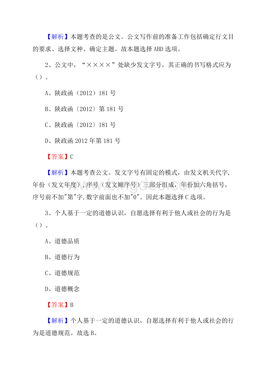 下半年山西省忻州市忻府区移动公司招聘试题及解析.docx_第2页