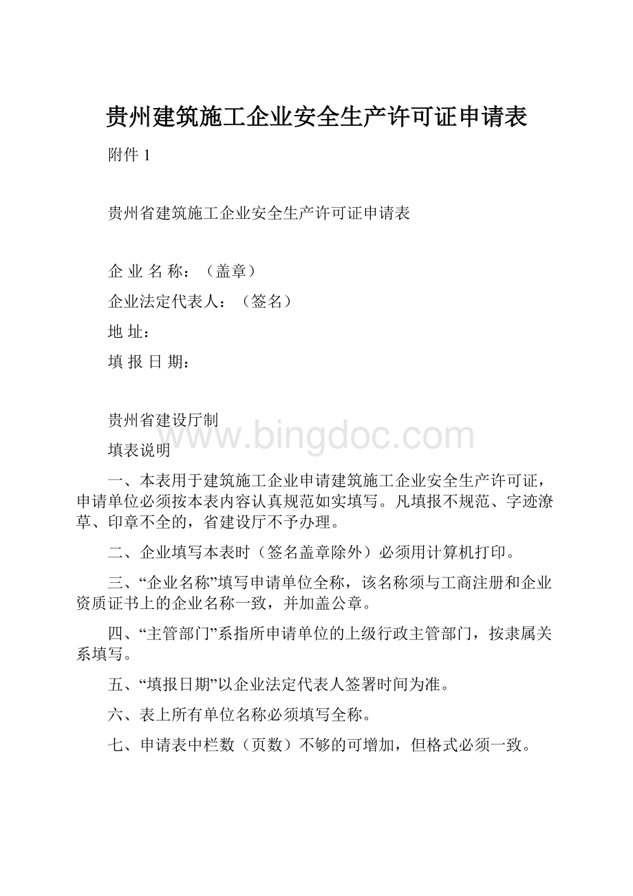 贵州建筑施工企业安全生产许可证申请表.docx