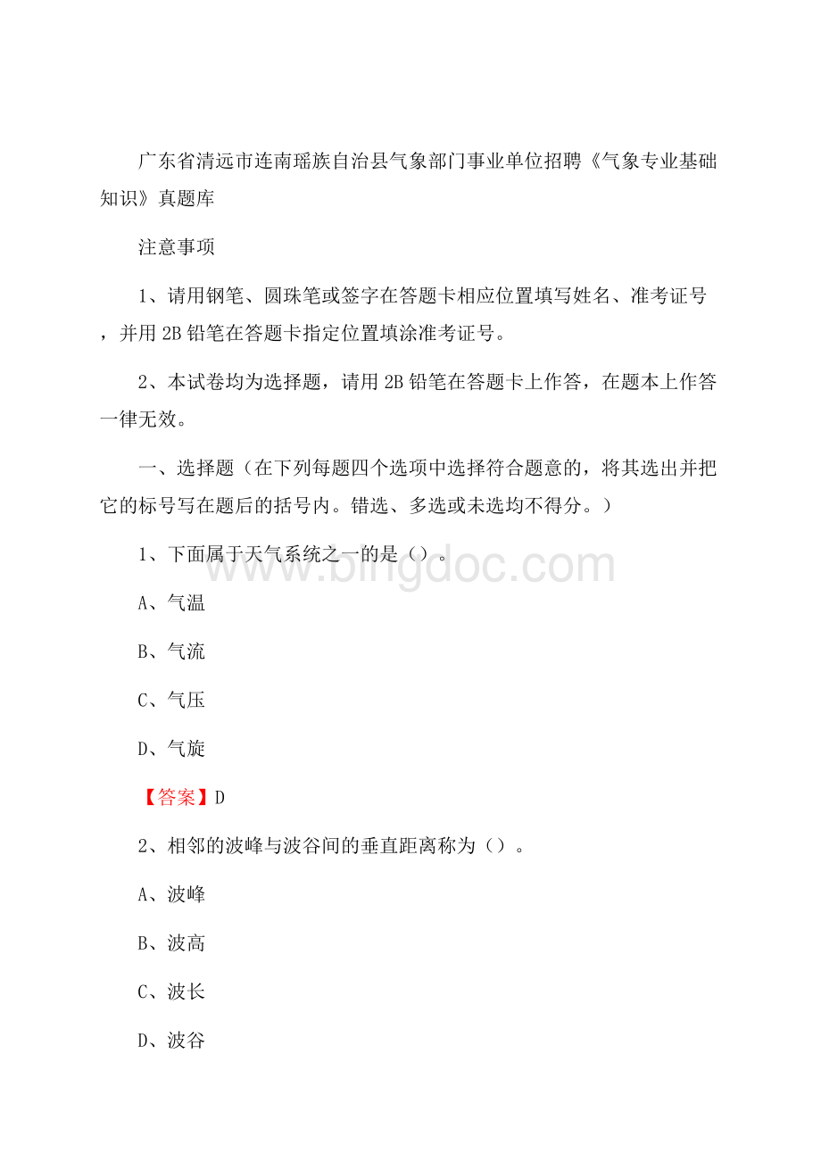 广东省清远市连南瑶族自治县气象部门事业单位招聘《气象专业基础知识》 真题库.docx_第1页