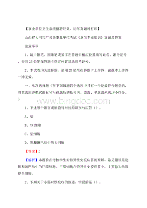 山西省大同市广灵县事业单位考试《卫生专业知识》真题及答案Word文档下载推荐.docx