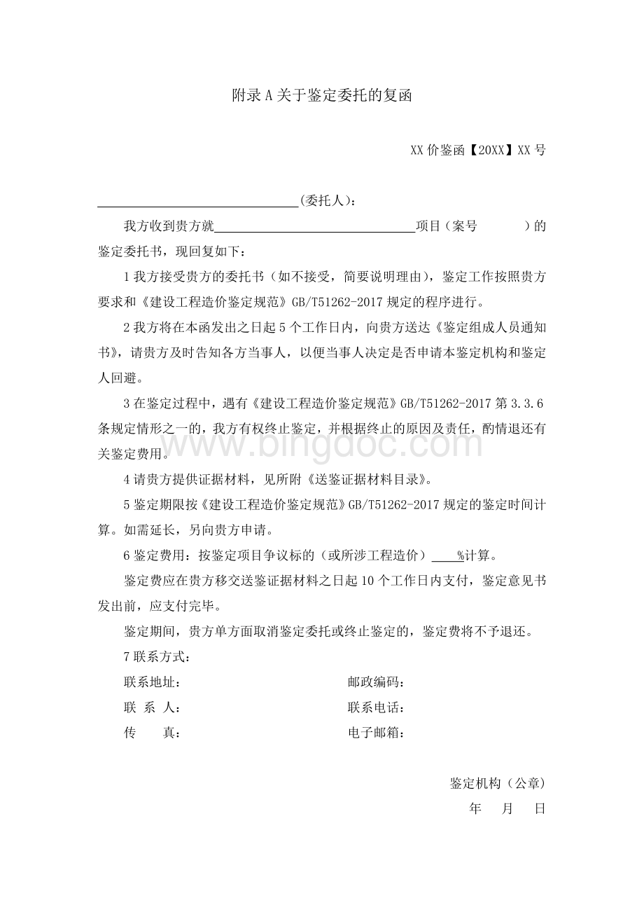 建设工程造价鉴定规范GBT附录表格.docx_第1页