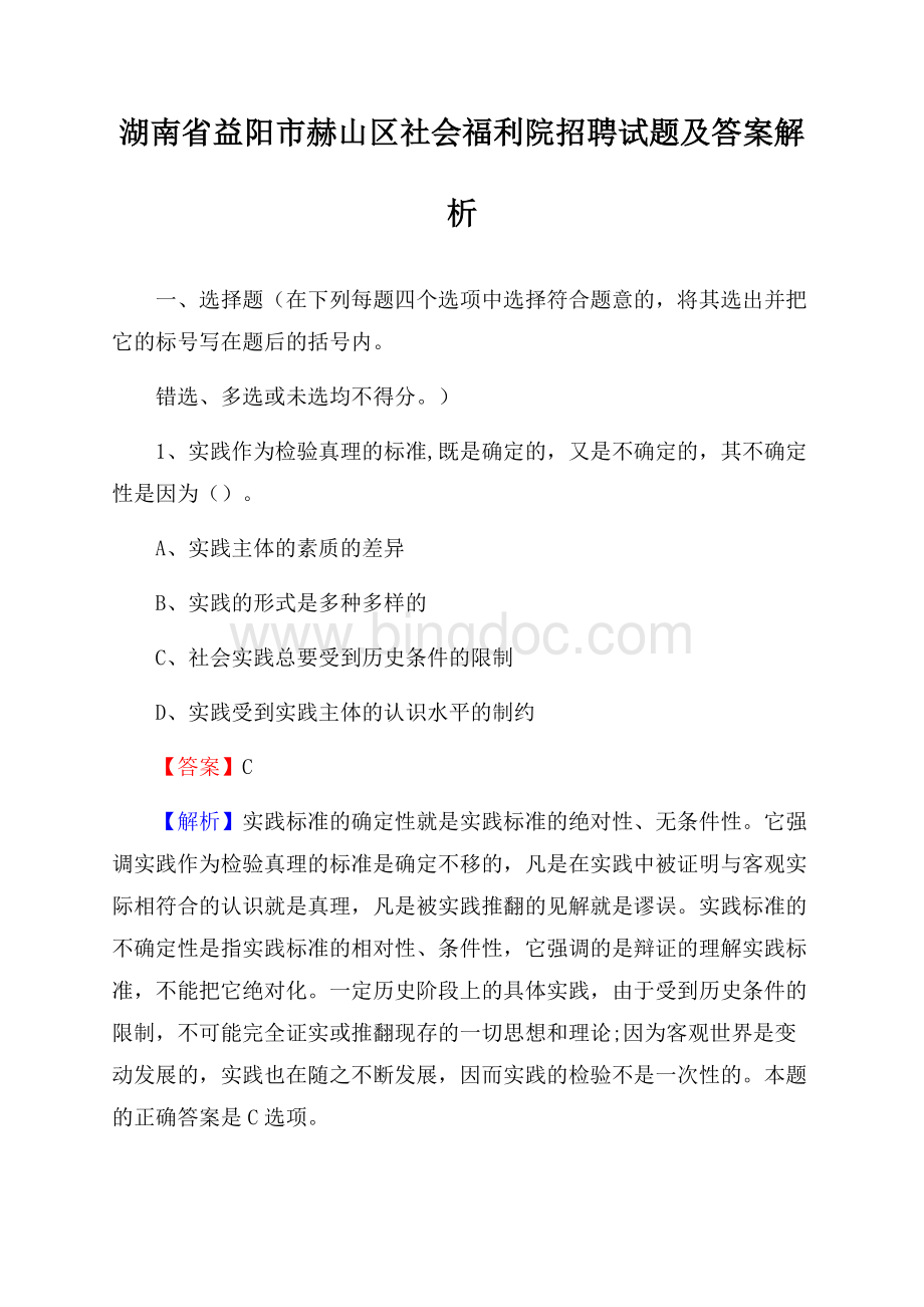 湖南省益阳市赫山区社会福利院招聘试题及答案解析.docx