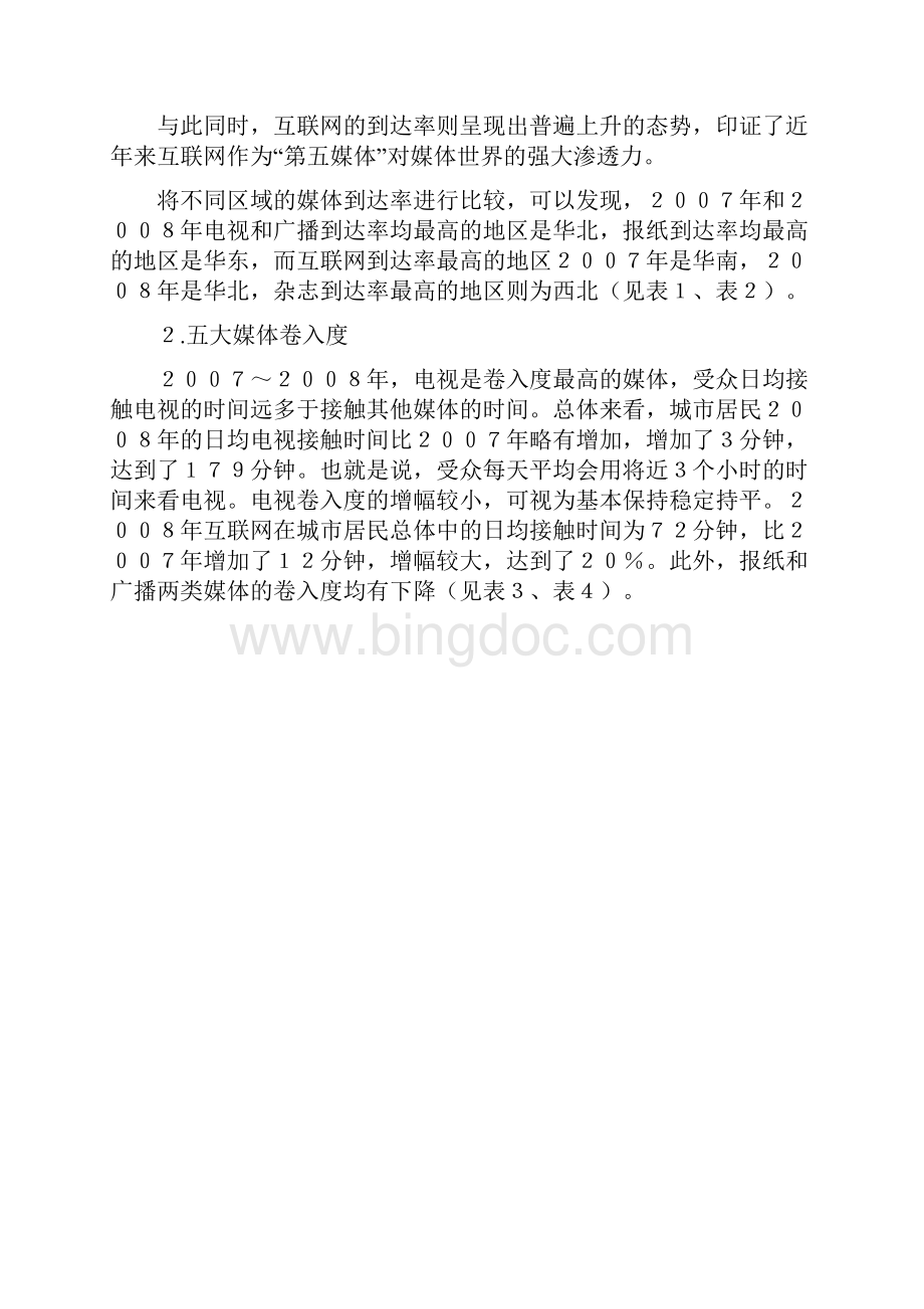 受众媒介接触习惯的主要变化盘点Word下载.docx_第3页