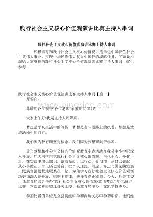 践行社会主义核心价值观演讲比赛主持人串词.docx