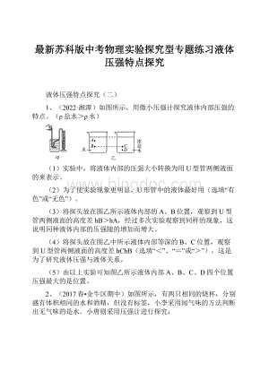 最新苏科版中考物理实验探究型专题练习液体压强特点探究Word格式.docx