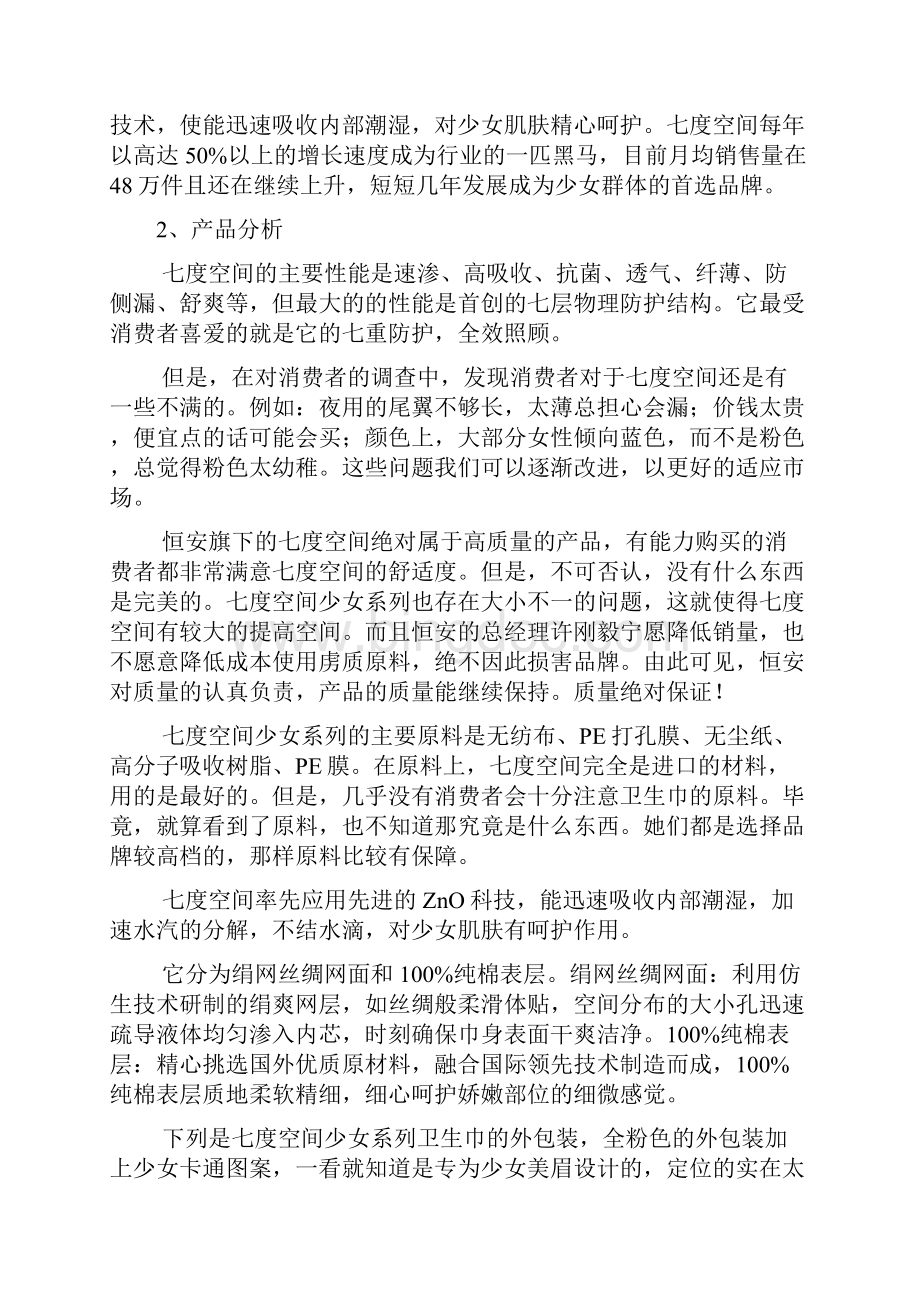 品牌卫生巾七度空间校园推广营销活动策划书Word格式文档下载.docx_第3页