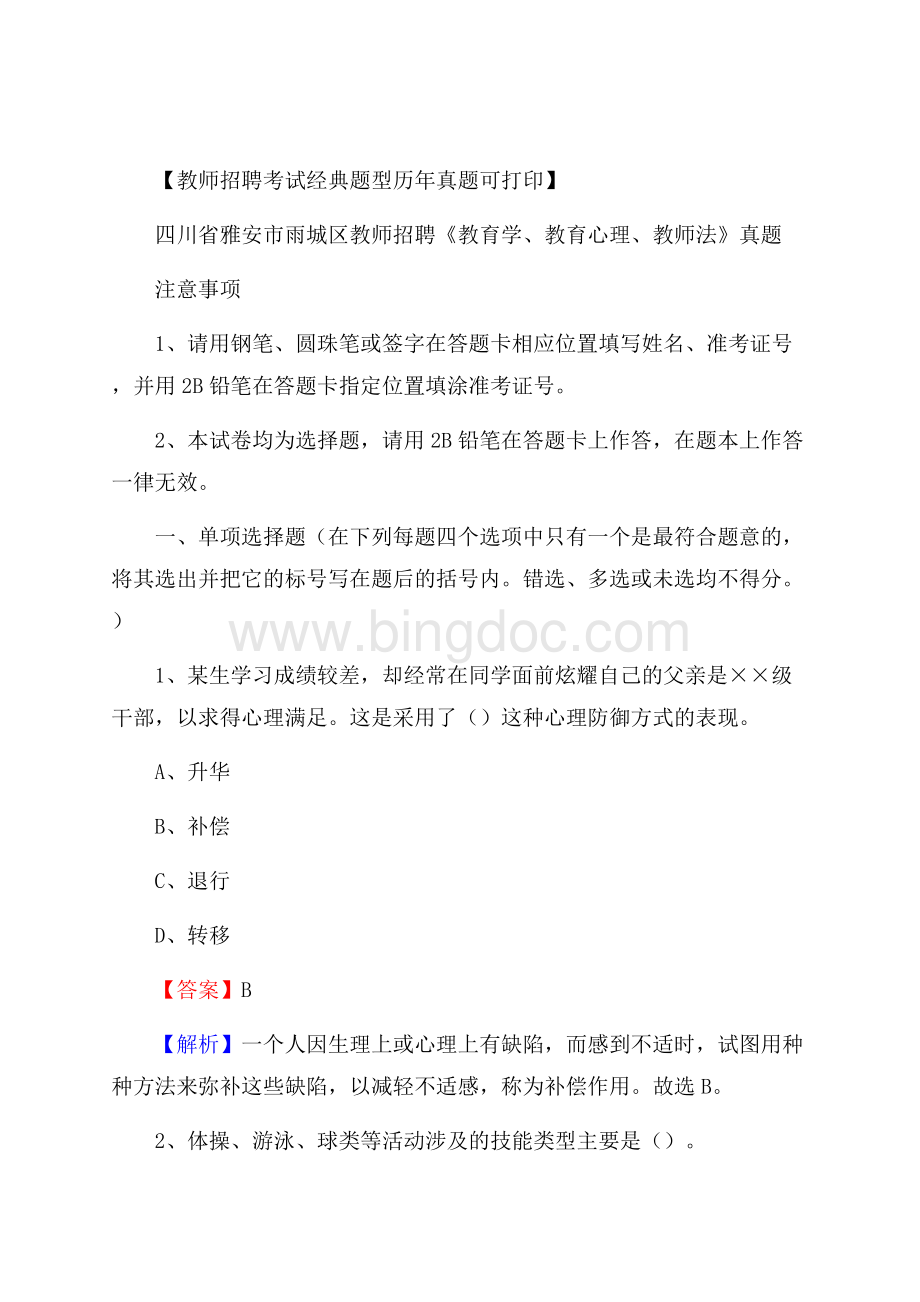 四川省雅安市雨城区教师招聘《教育学、教育心理、教师法》真题Word文档格式.docx_第1页