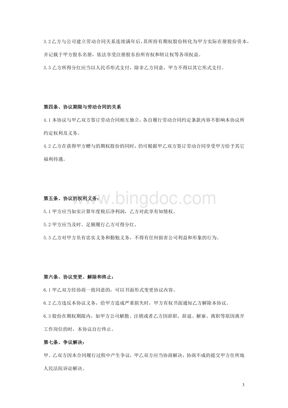 股份期权激励协议书.docx_第3页