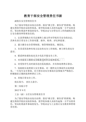 教育干部安全管理责任书新Word格式.docx