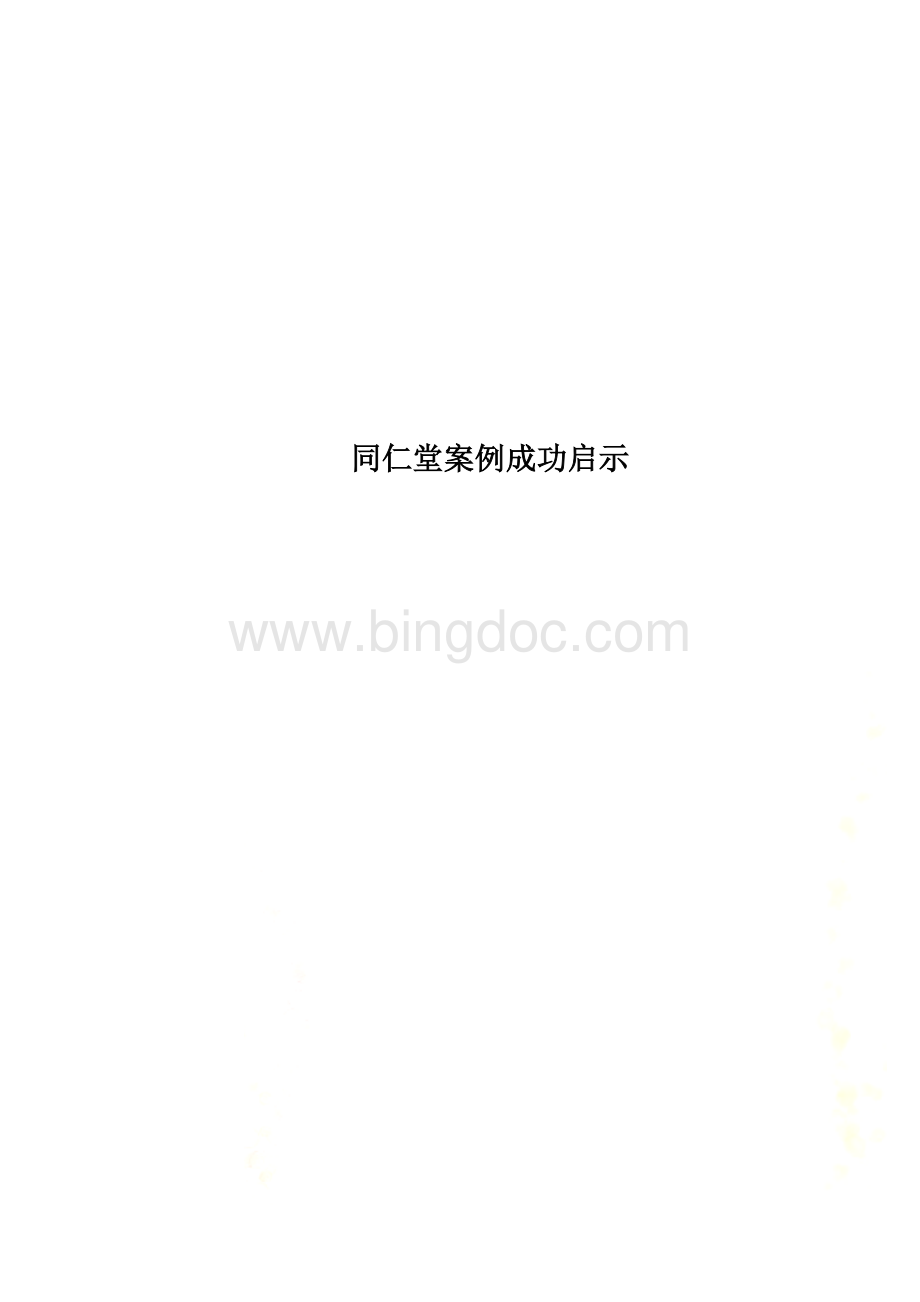 同仁堂案例成功启示.docx_第1页