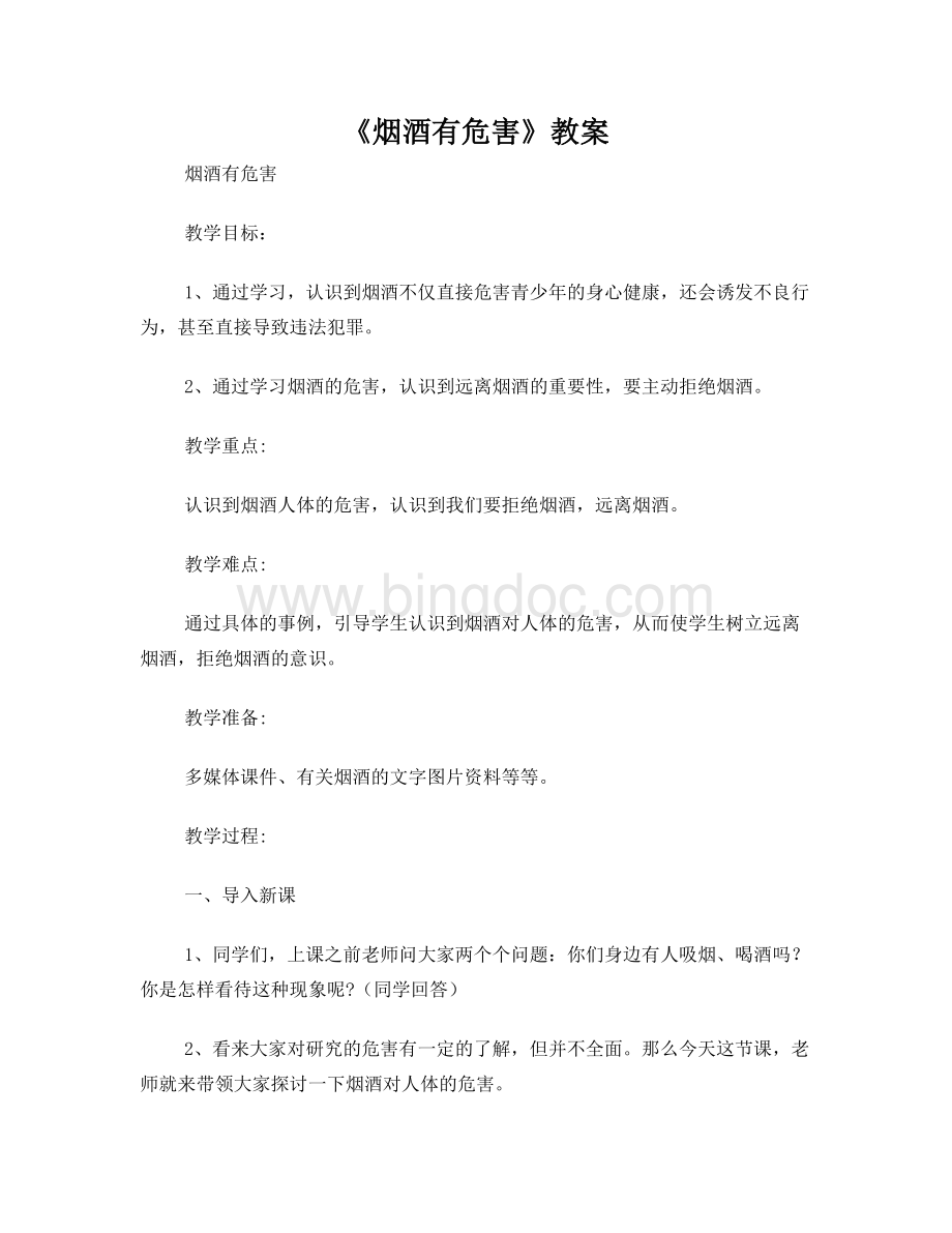 《烟酒有危害》教案Word格式文档下载.doc_第1页