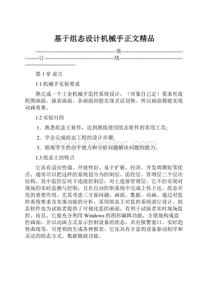 基于组态设计机械手正文精品.docx