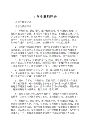 小学生教师评语.docx