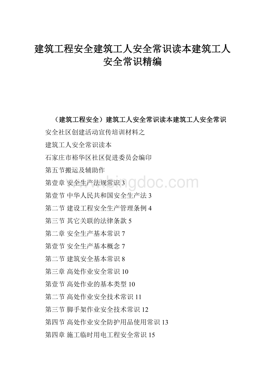 建筑工程安全建筑工人安全常识读本建筑工人安全常识精编.docx_第1页