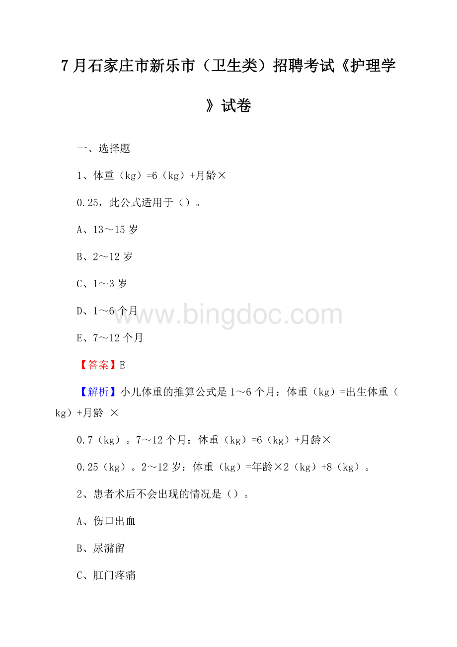 石家庄市新乐市(卫生类)招聘考试《护理学》试卷文档格式.docx