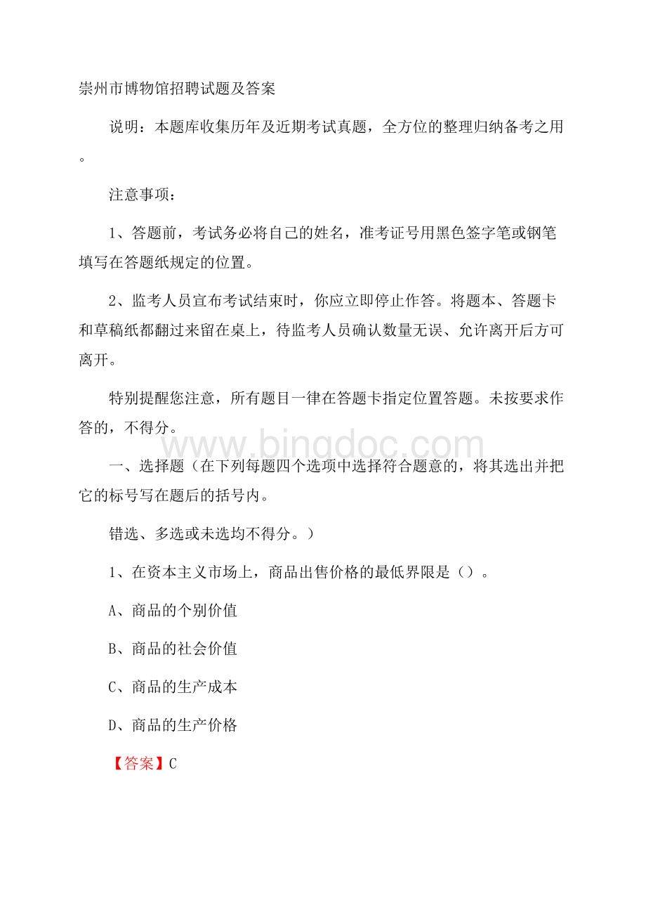 崇州市博物馆招聘试题及答案.docx_第1页