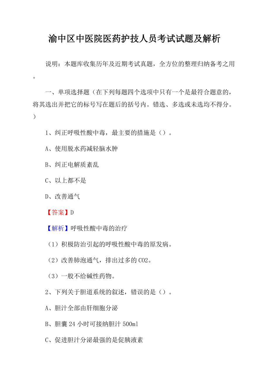 渝中区中医院医药护技人员考试试题及解析Word格式文档下载.docx_第1页