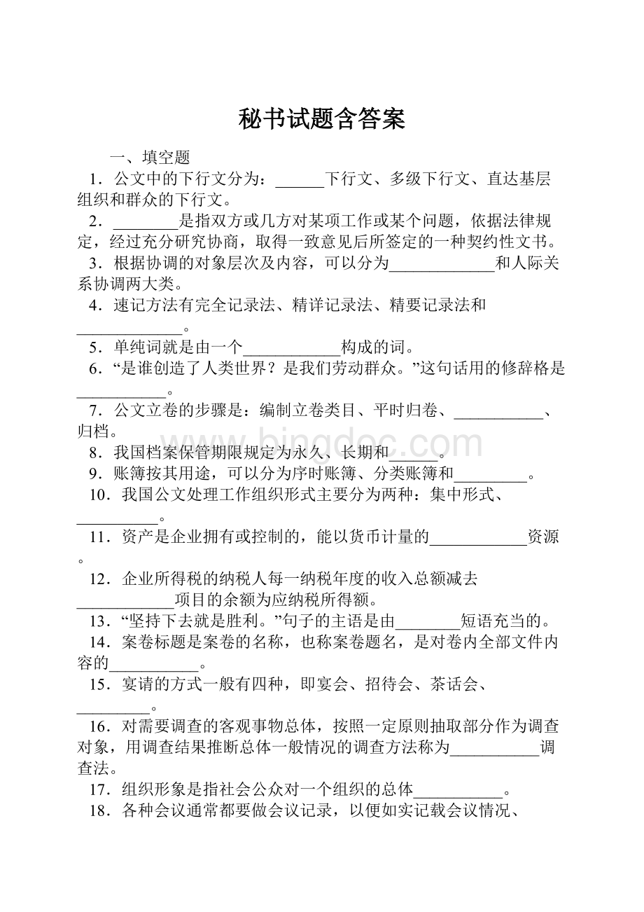 秘书试题含答案Word文件下载.docx