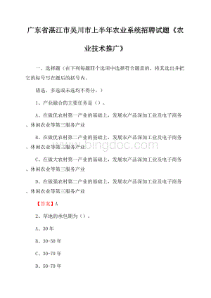 广东省湛江市吴川市上半年农业系统招聘试题《农业技术推广》.docx