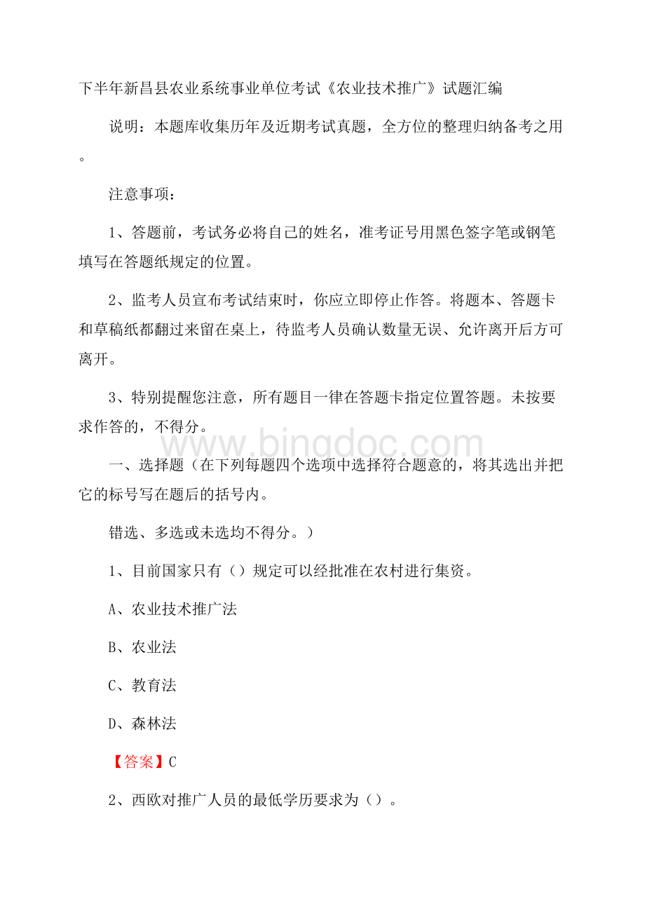下半年新昌县农业系统事业单位考试《农业技术推广》试题汇编.docx_第1页