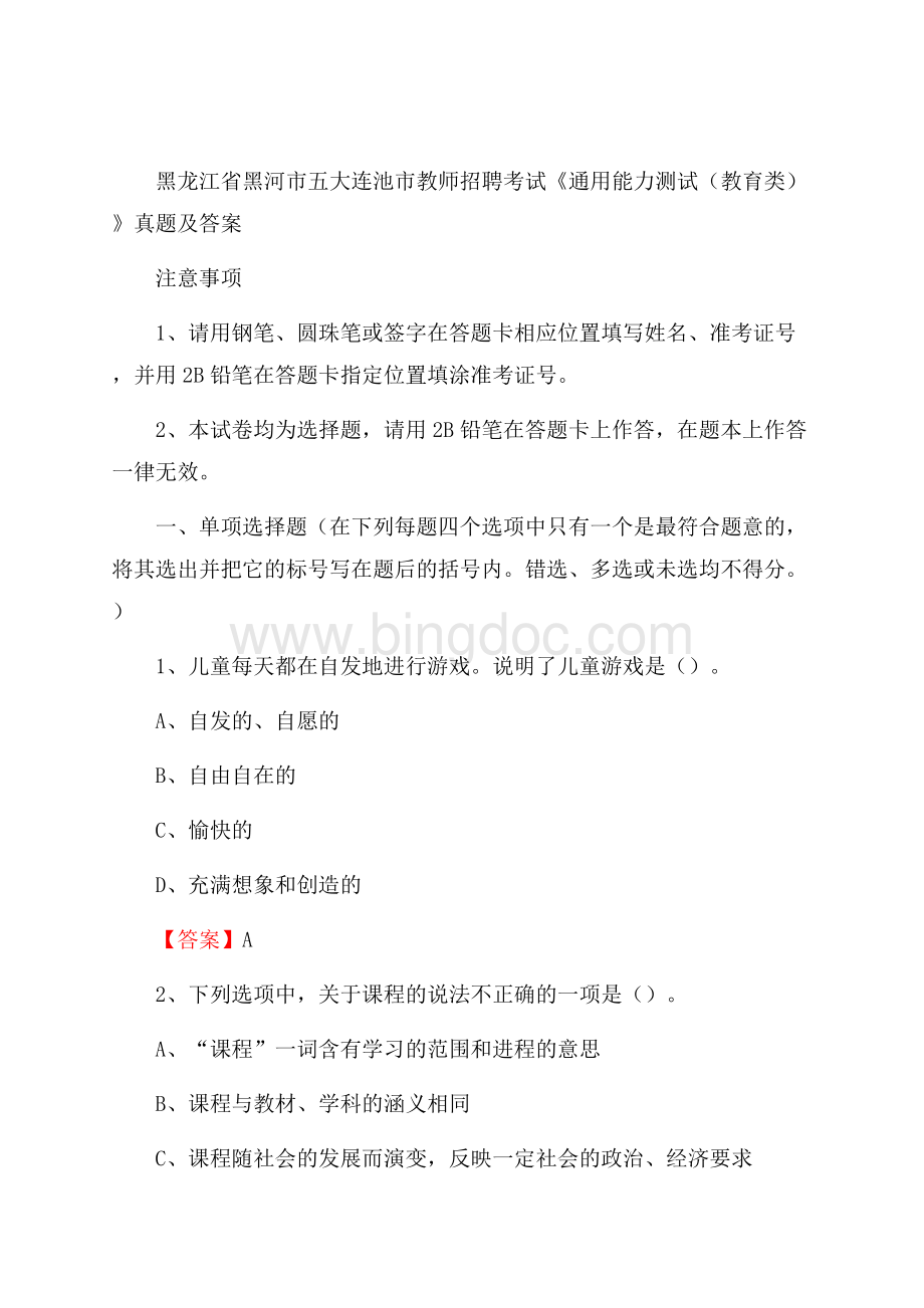 黑龙江省黑河市五大连池市教师招聘考试《通用能力测试(教育类)》 真题及答案Word文件下载.docx_第1页