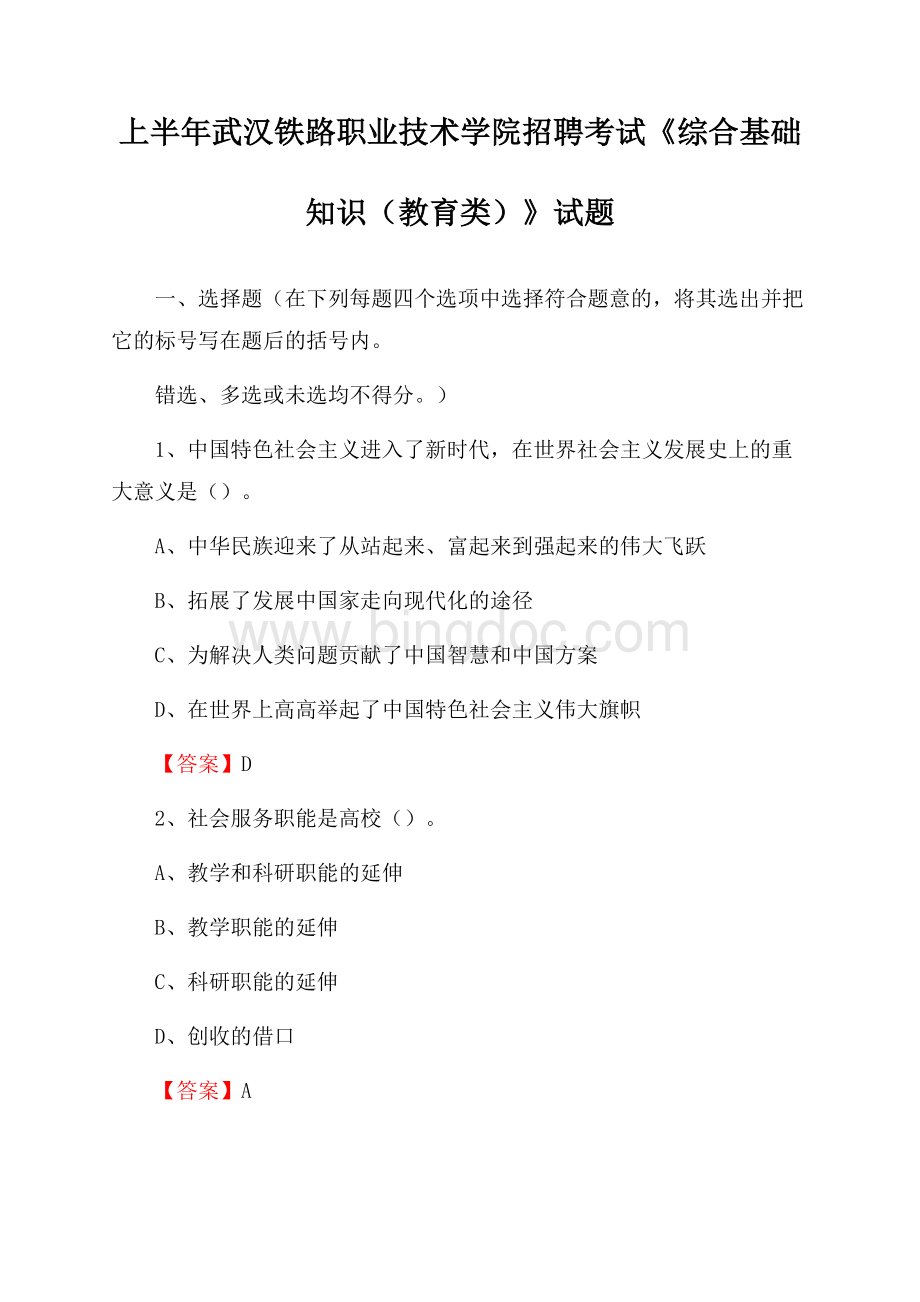 上半年武汉铁路职业技术学院招聘考试《综合基础知识(教育类)》试题Word格式.docx_第1页