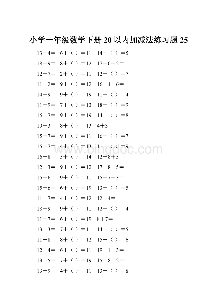 小学一年级数学下册20以内加减法练习题 25文档格式.docx