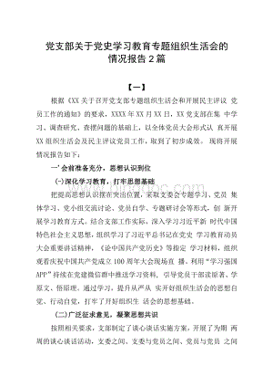 党支部关于党史学习教育专题组织生活会的情况报告2篇Word文件下载.docx