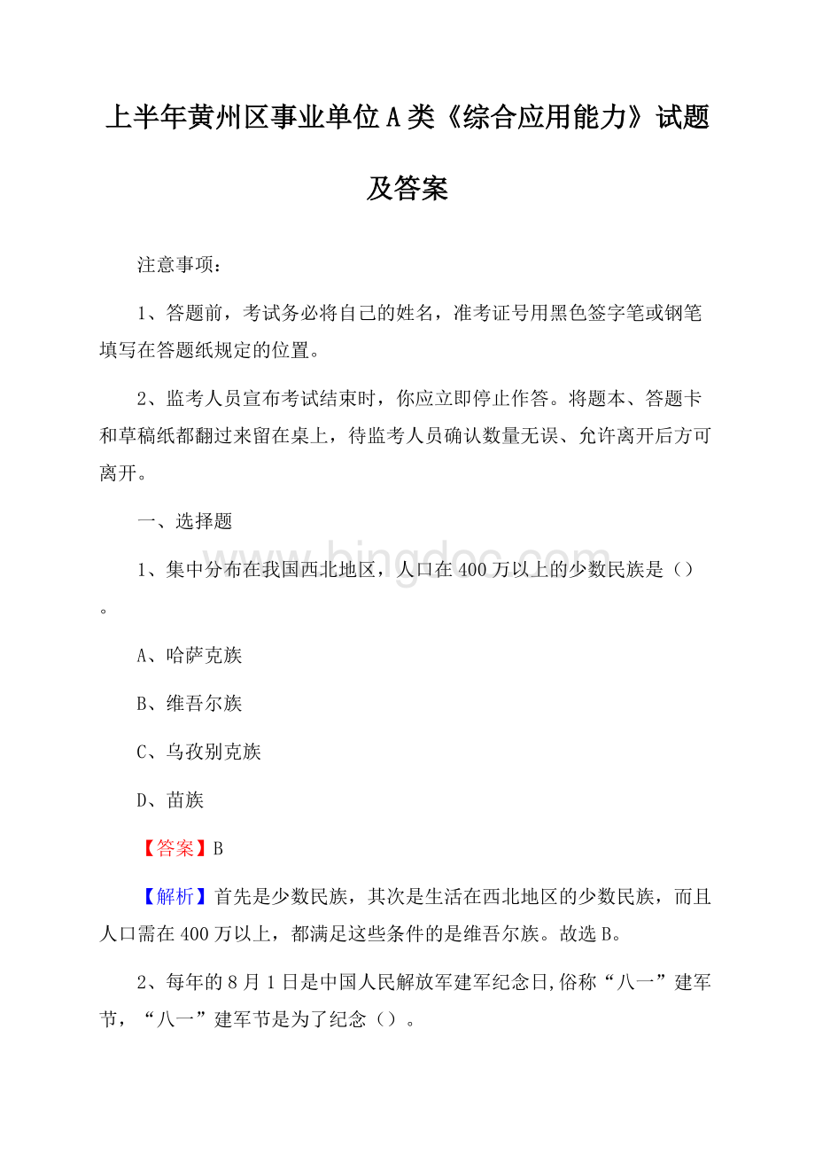 上半年黄州区事业单位A类《综合应用能力》试题及答案.docx_第1页