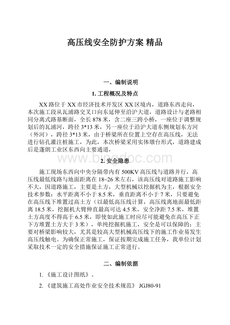 高压线安全防护方案 精品.docx_第1页