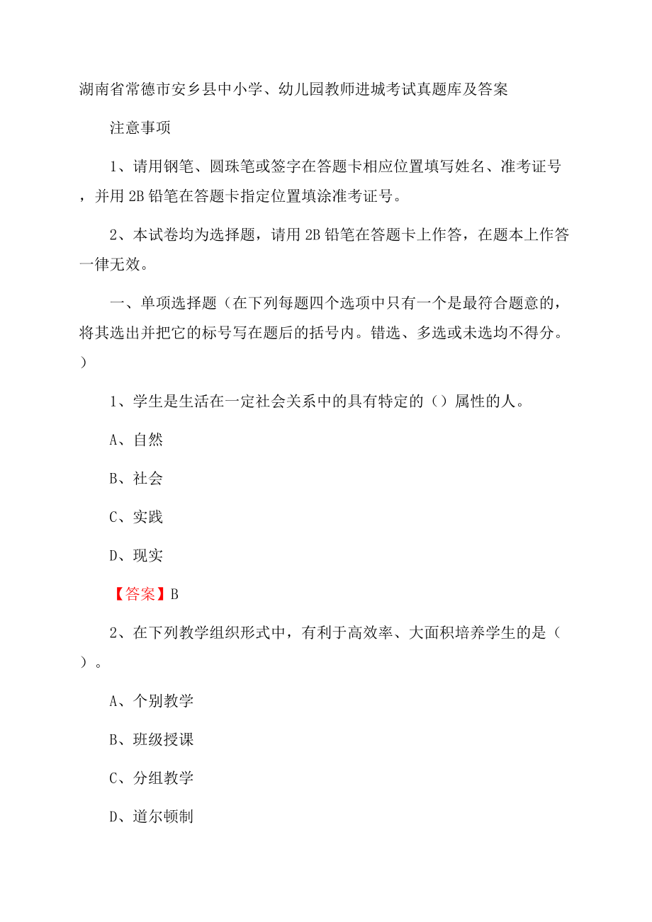 湖南省常德市安乡县中小学、幼儿园教师进城考试真题库及答案.docx_第1页