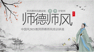 2021年教师师德师风培训讲座PPT课件.pptx