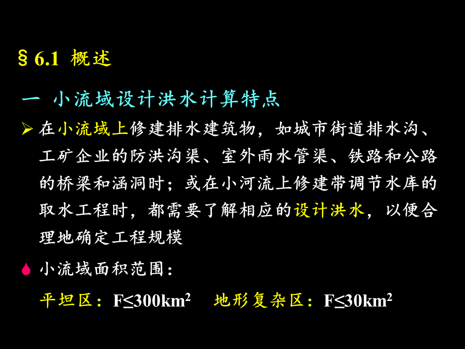 第六章-小流域设计洪峰流量的计算.ppt_第3页