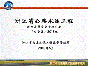 浙江省公路水运工程现场质量安全管理图册(安全篇)2018版.pptx