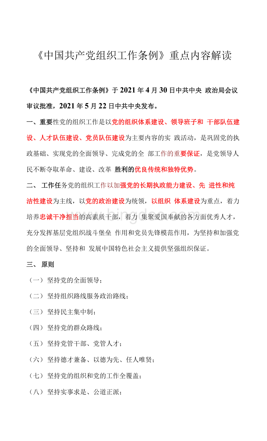 《中国共产党组织工作条例》重点内容解读.docx_第1页