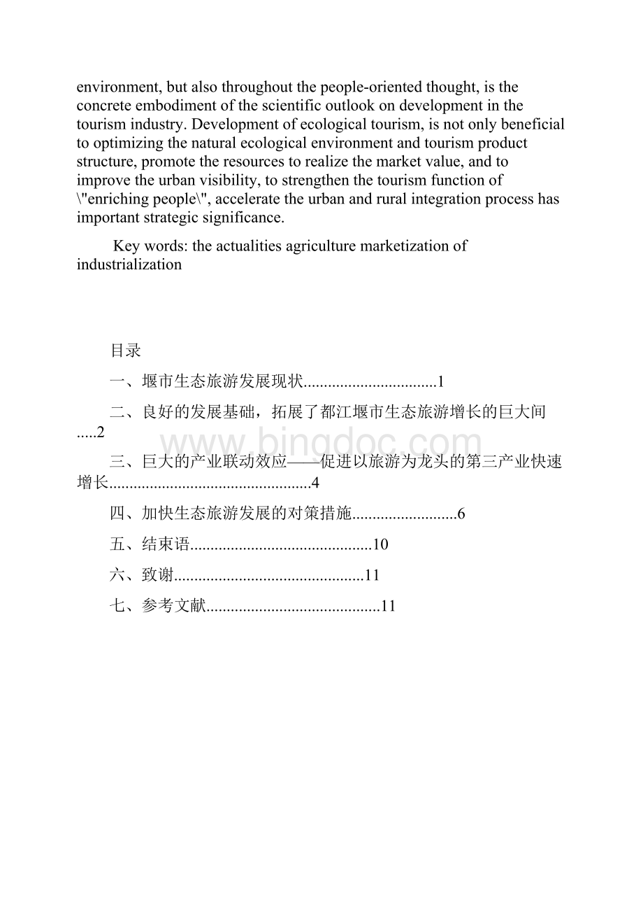 中国休闲农业发展研究文档格式.docx_第2页
