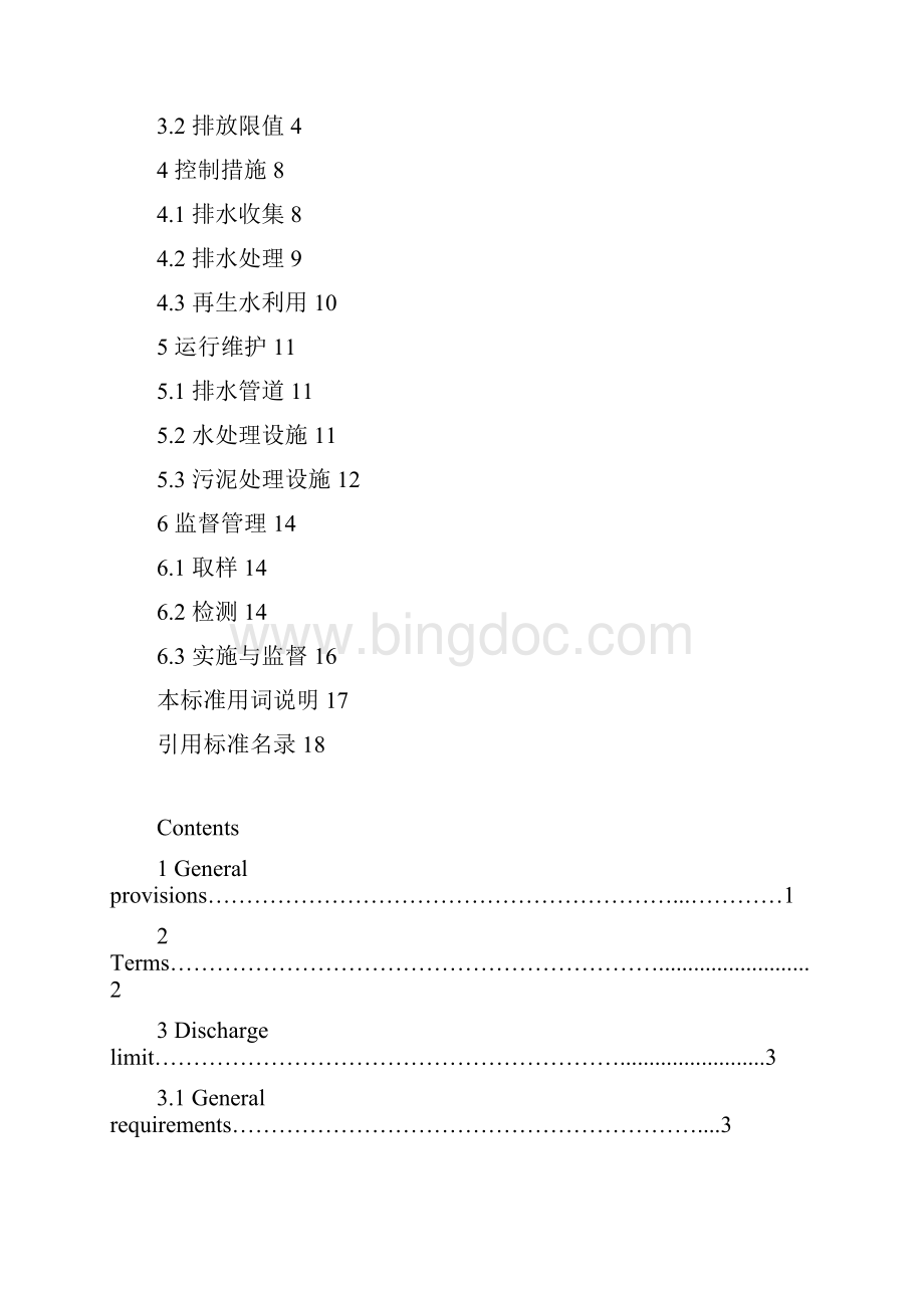 重庆市工程建设地方标准建筑工地排水控制技术标准Word文档格式.docx_第3页