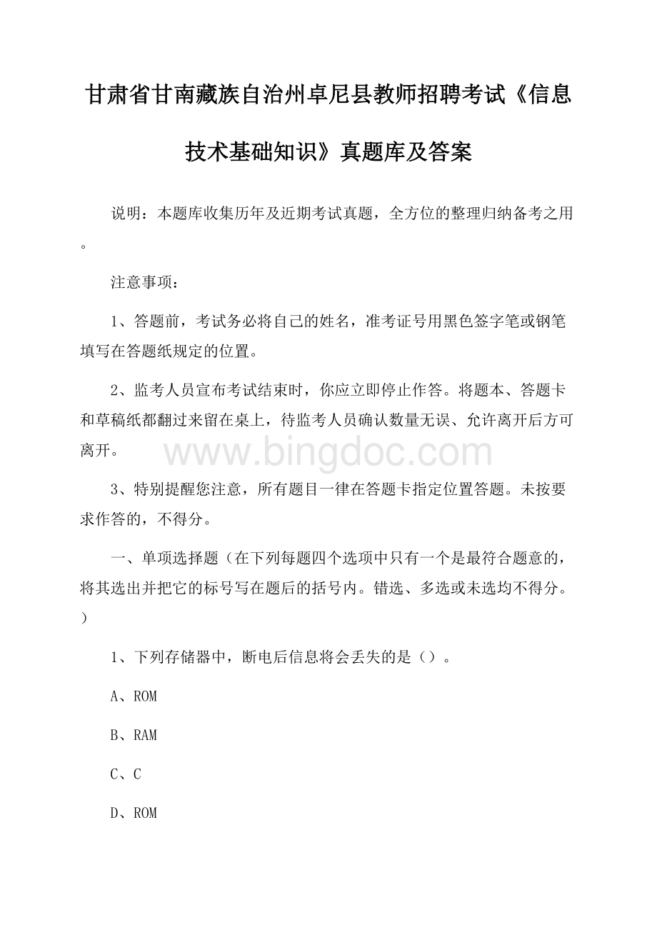 甘肃省甘南藏族自治州卓尼县教师招聘考试《信息技术基础知识》真题库及答案.docx