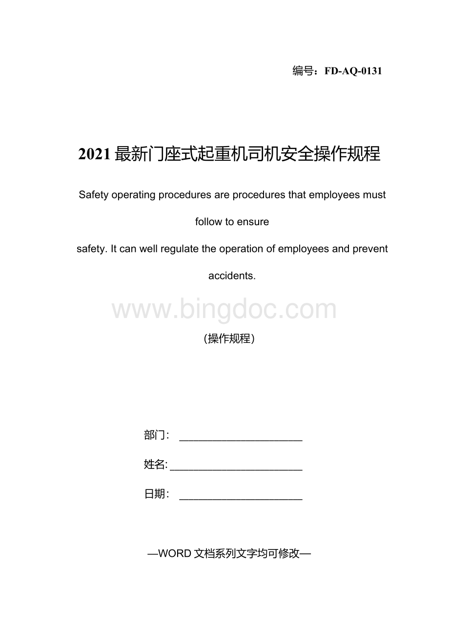 2021最新门式起重机司机安全操作规程文档格式.docx_第1页