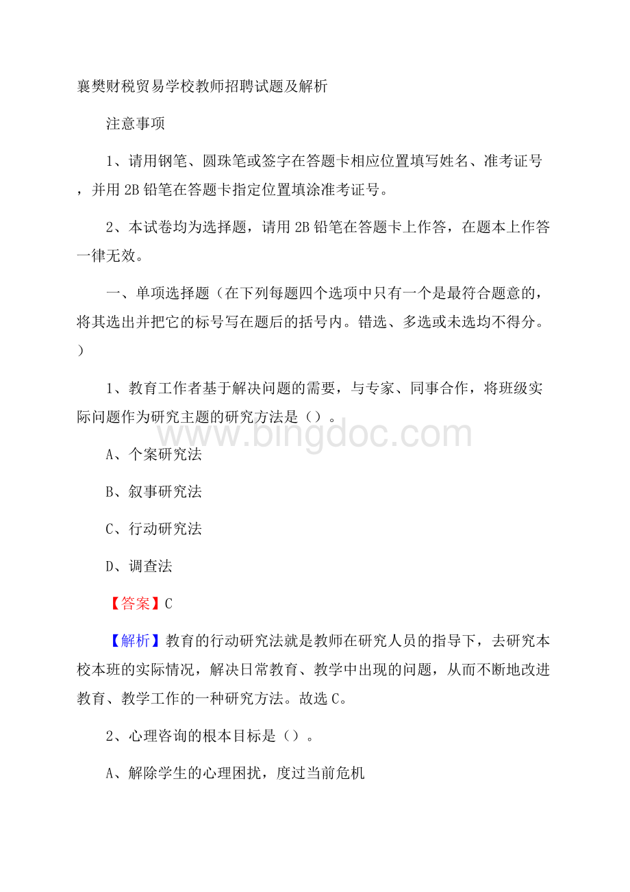 襄樊财税贸易学校教师招聘试题及解析.docx