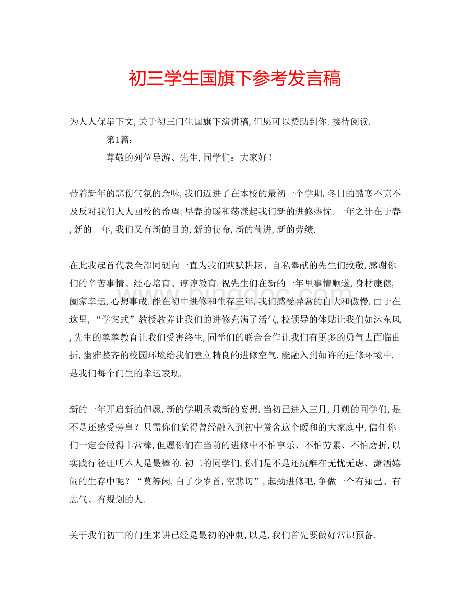 2023初三学生国旗下参考发言稿Word文档下载推荐.docx